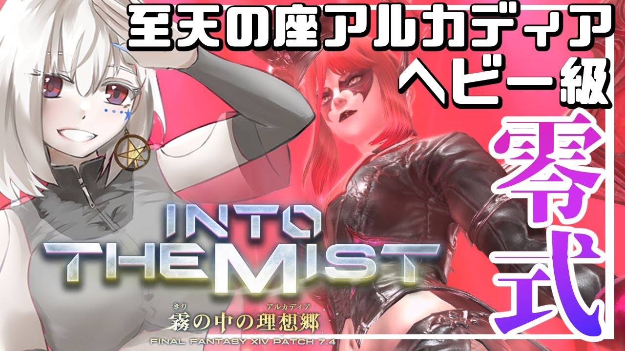 【FF14/GaiaDC/参加型】今回は初週から野良挑戦❗アルカディアヘビー級零式1層❗【白星めりぃ/vtuber】