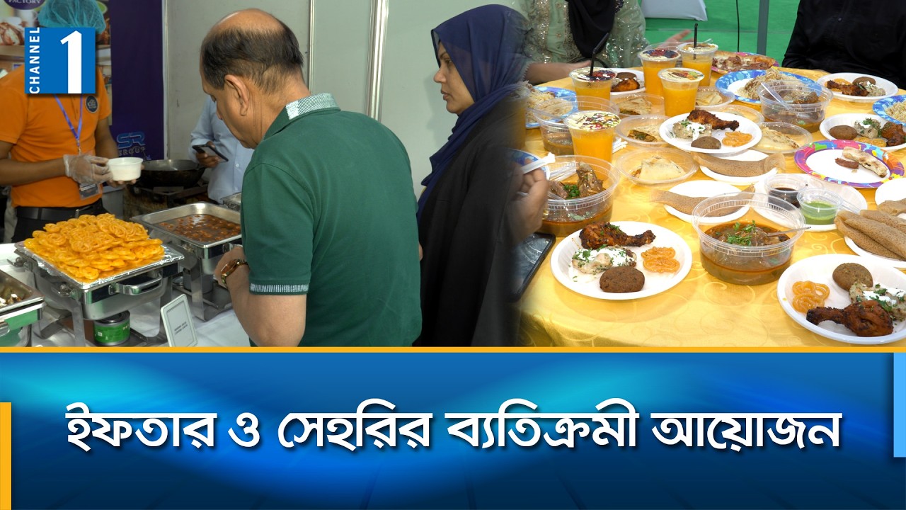 উত্তরা ক্লাবে প্রথমবারের মতো ইফতার ও সেহরি ফেস্টিভ্যাল | Channel One News