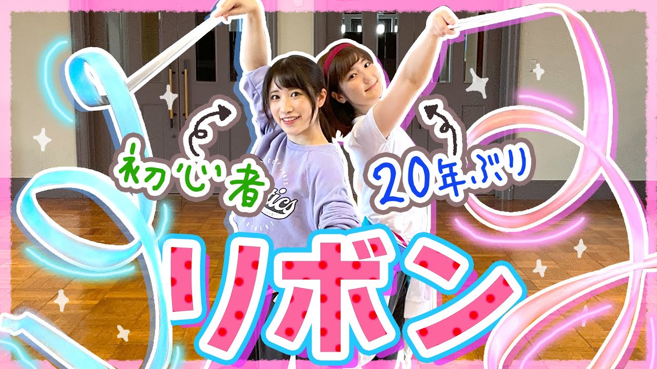 全小学生女子の憧れ♡新体操”リボン”を20年ぶりにやってみた結果ｗｗｗ