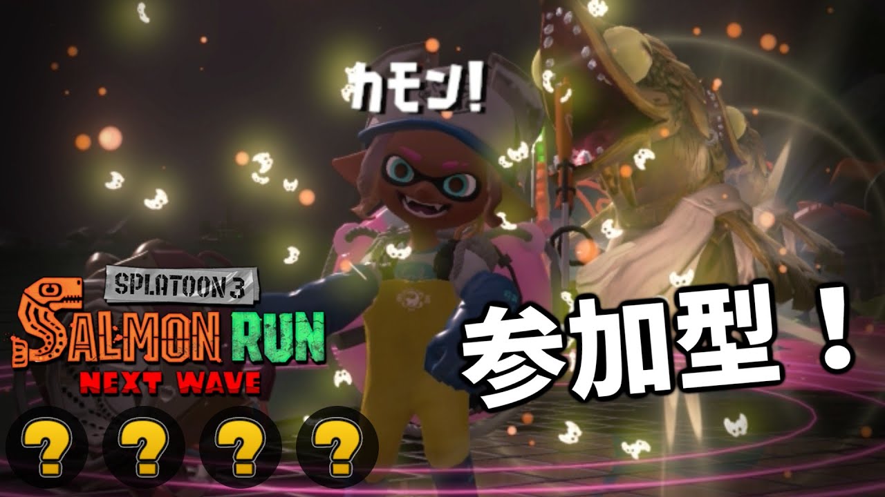 クマフェス参加型でやる！オカシラ連合狩りたい！！【スプラトゥーン3/サーモンランNEXTWAVE】