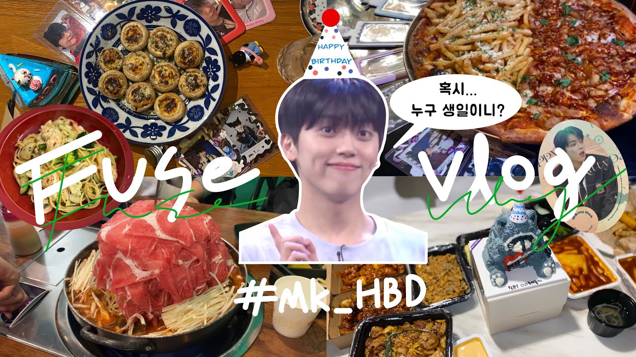 엠둥이 생일이야 아님 내 생일이야? [퓨즈로그]