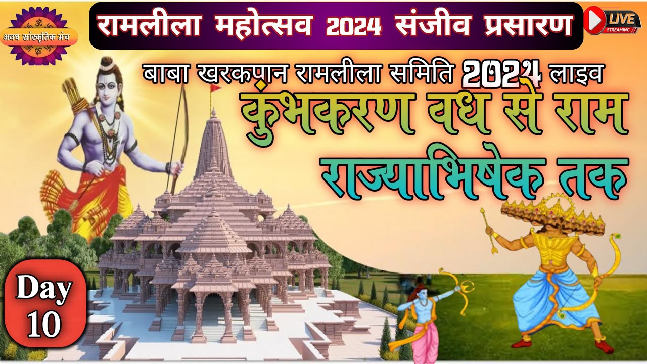 DAY 10 RAMLEELA 2024#kumbhkaran VADH #राम राज्याभिषेक BABA KHARAKPAN #ramleela SAMITअवधसांस्कृतिकमंच