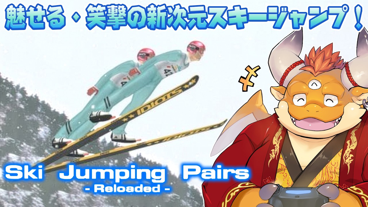 【スキージャンプ・ペア リローデッド】２人で飛ぶ新次元ジャンプ競技！古谷徹さん・滝口順平さんやレイザーラモンHGなど6名の有名実況陣も注目【PS2】[MOGLYMPIC 2026 WINTER]