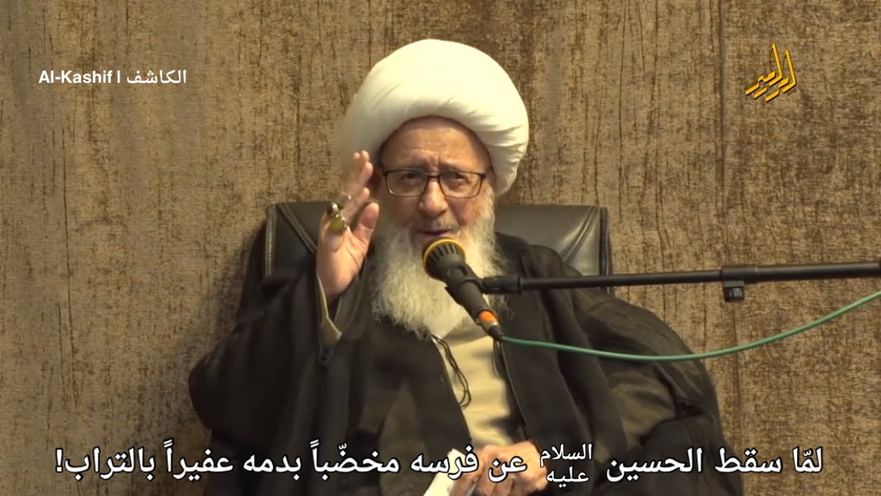 بدنٌ صريع عليه أقوامٌ بالسيوف والرماح والحجارة تَشيع | الشيخ الوحيد الخراساني