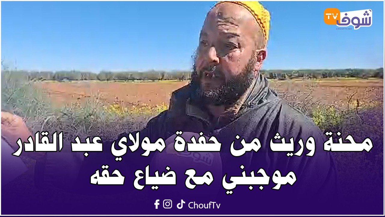 محنة وريث من حفدة مولاي عبد القادر موجبني مع ضياع حقه.. الورثة مابغاوش يعطيوني حقي من الأم ديالي