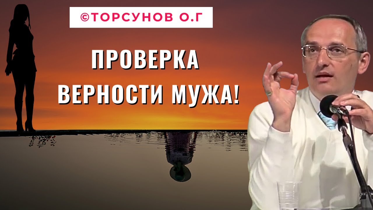 Проверка верности мужа! Торсунов лекции