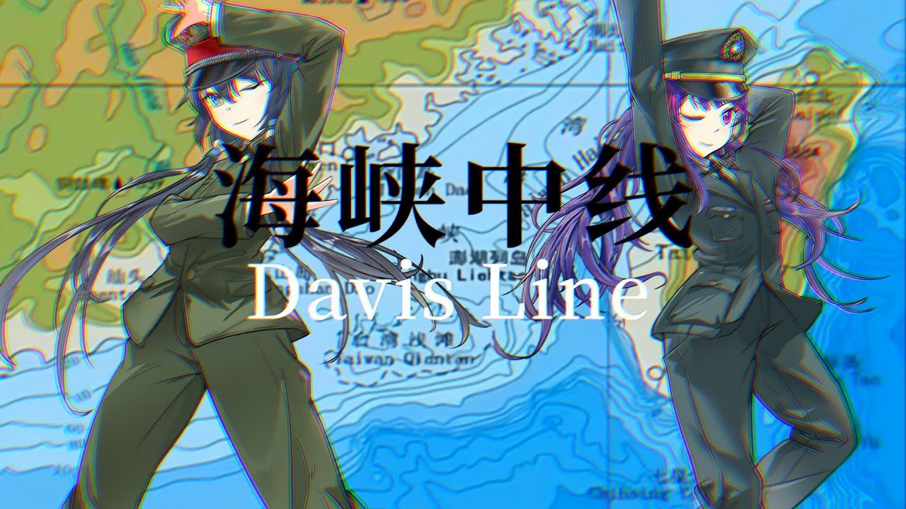 【心华&洛天依】【替え歌】海峡中线／Davis Line【おどりゃんせ(来起舞吧)】