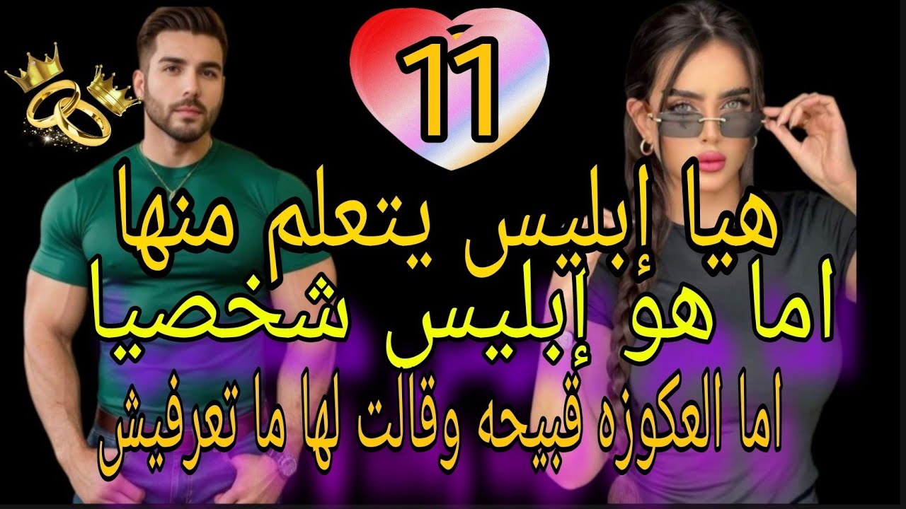 زواج غير متوقع 😍هيا إبليس يتعلم منها اما هو إبليس شخصيا اما العكوزه قبيحقة وقالت لها ما تعرفيش