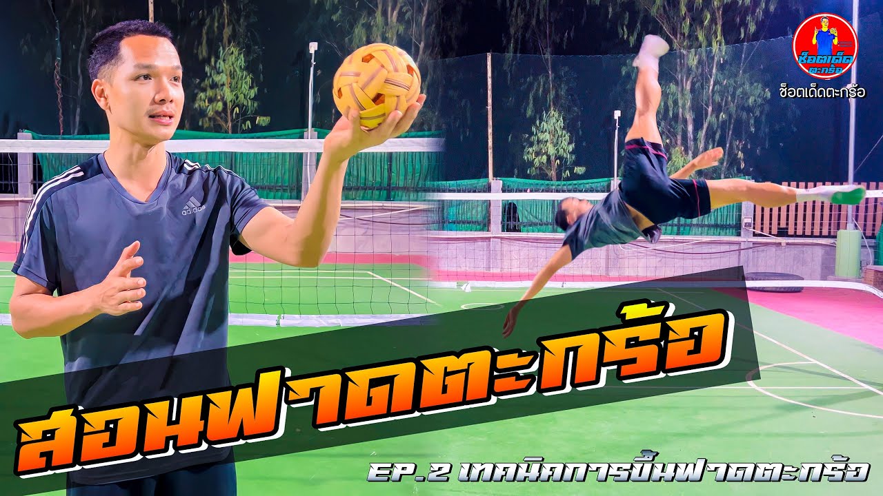 สอนฟาดตะกร้อ‼️Ep.2 เทคนิคการขึ้นฟาดตะกร้อ | ช็อตเด็ดตะกร้อ