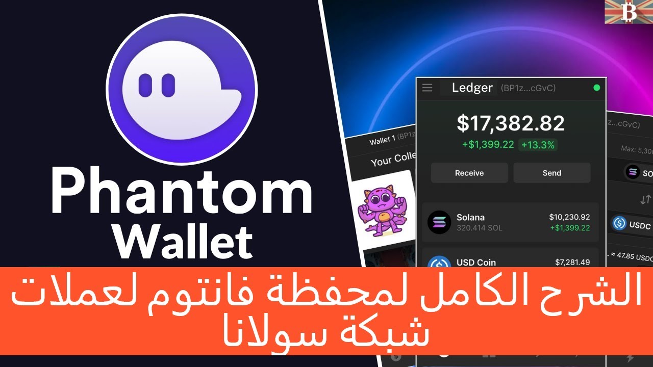 Phantom Wallet شرح خطوات من الالف الى الياء للحاسب والموبايل لعملات سولانا باستخدام محفظة