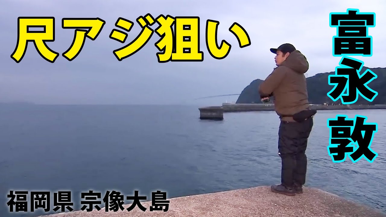 尺アジ狙い！宗像大島で真冬のアジング攻略 2/2 『Azing Lab.2nd 51』【釣りビジョン】