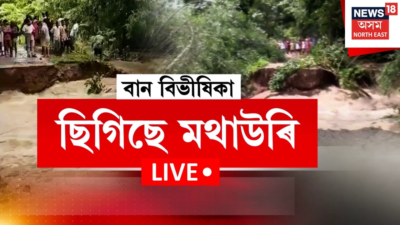 Assam Floods LIVE | উজনিৰ পিছত এইবাৰ মধ্য অসমত বানৰ সংহাৰ, জলমগ্ন বিশ্বনাথ আৰু দৰং জিলাৰ বহু অঞ্চল