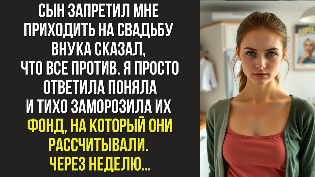 Сын запретил мне приходить на свадьбу внука — сказал, что все против  Я просто ответила