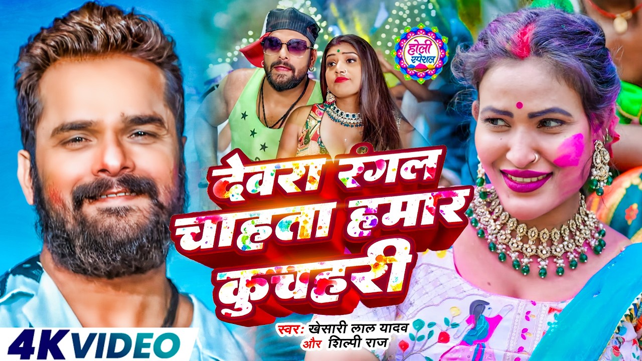 #Khesari Lal Yadav | होली विडियो गाना | #Shilpi Raj | स्पेशल होली गाने 2026 | Special Holi Gane 2026
