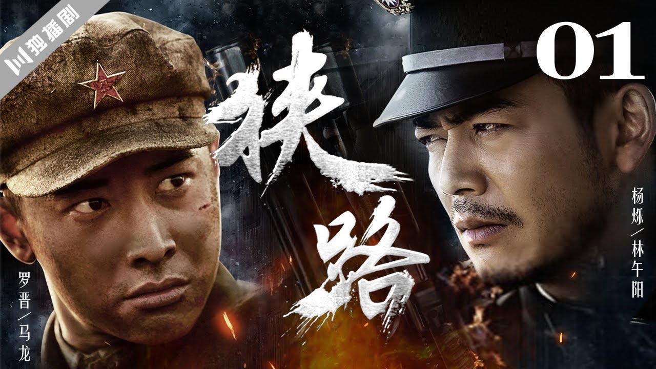 【FULL】狭路 EP01 马龙战场大败林午阳！(罗晋/杨烁/王丽坤/林源)