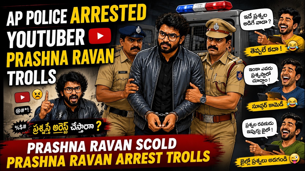 AP police arrested Youtuber Prashna Ravan trolls | prashna Ravan scold - Prashna Ravan Arrest trolls