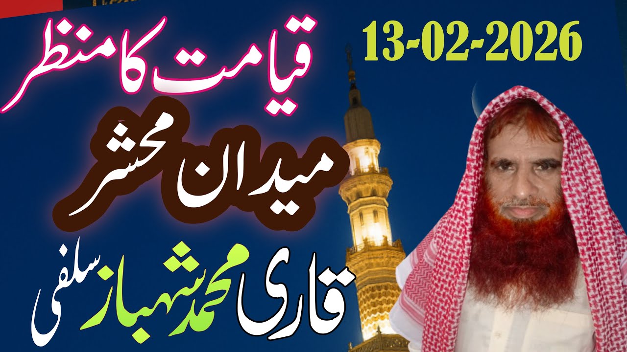 قیامت کا منظر اور میدانِ محشر | خطبہ جمعہ مسجد عمر فاروق لاہور