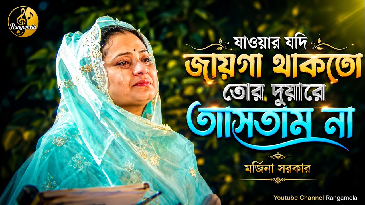যাওয়ার যদি জায়গা থাকতো তোর দুয়ারে আসতাম না।মর্জিনা সরকার।jawar jodi jayga thakto। Morjina sarker