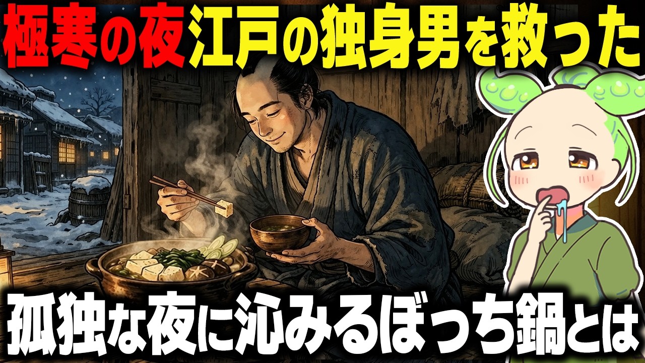【衝撃！】孤独な冬の夜&hellip;江戸の独身男が涙した最強のボッチ鍋とは？【ずんだもん＆ゆっくり解説】