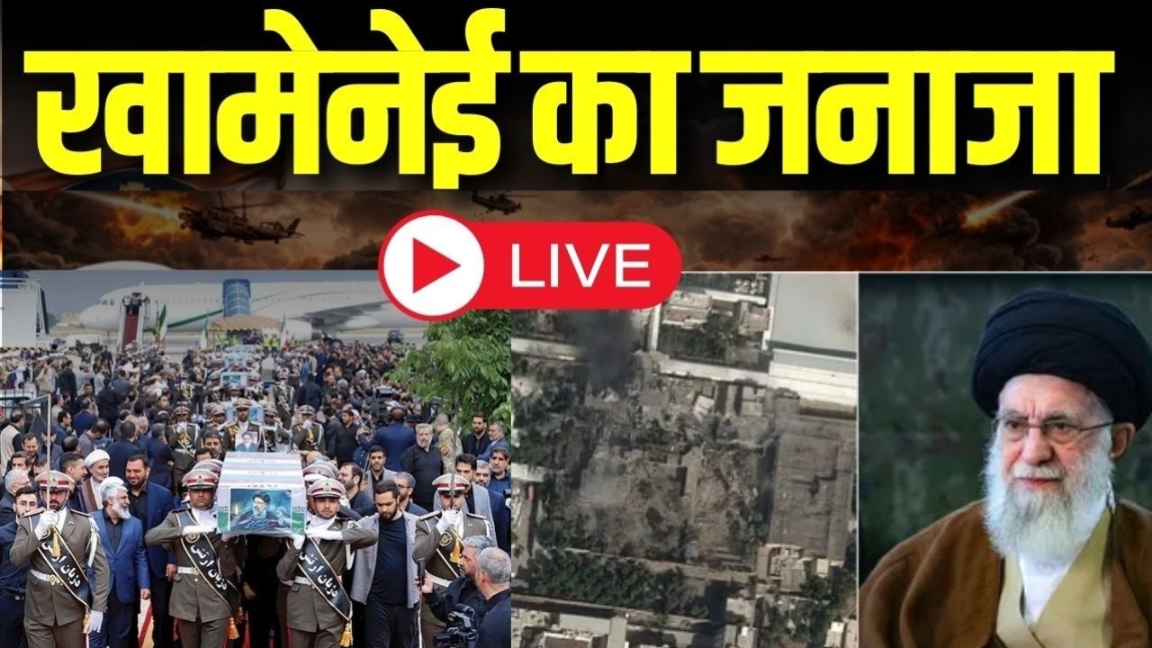 Khamenei death news live: Iran में शोक का ऐलान..खामेनेई का जनाजा | Israel America attack on Iran
