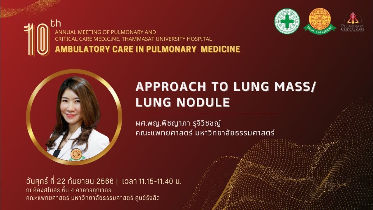 Approach to Lung Mass/ Lung Nodule ผศ.พญ.พิชญาภา​ รุจิ​วิ​ช​ชญ​์​