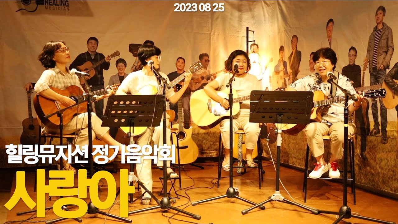 사랑아 | 기타여행 | 힐링뮤지션 정기음악회 #악보