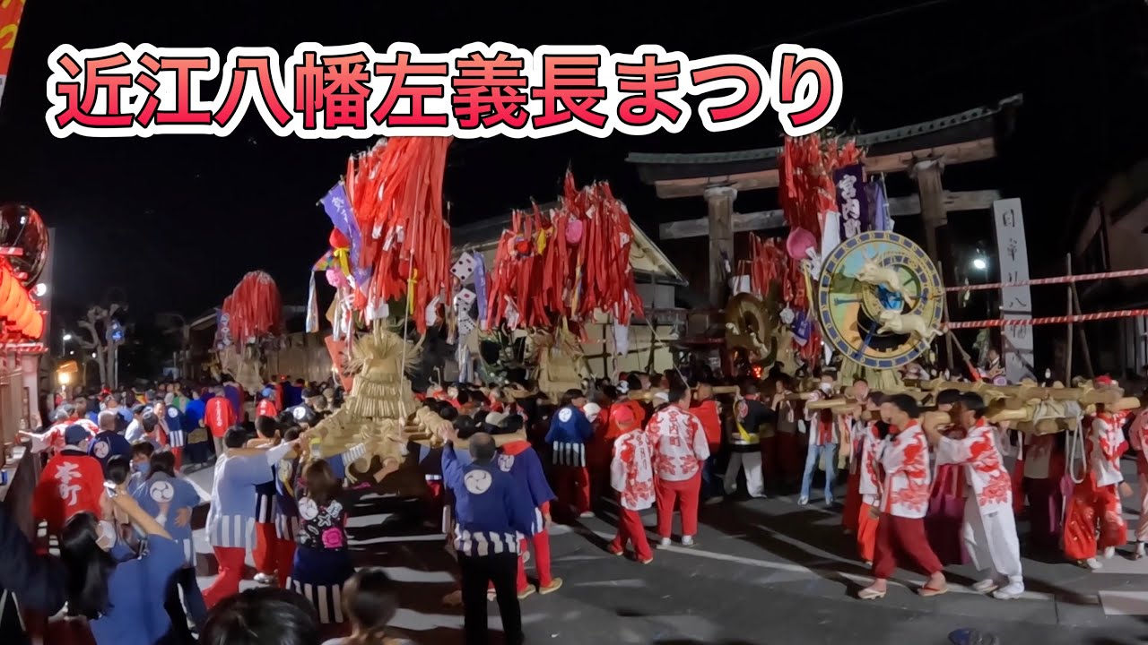 近江八幡左義長まつり　６　2023年3月11日