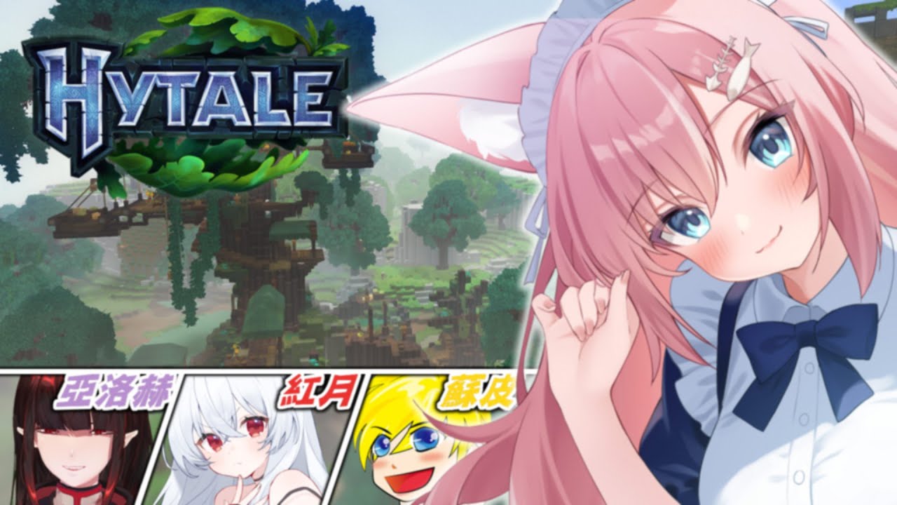 跟我一起出發到方塊世界探險!! | Rluo Ch. 阿洛《 Hytale 》