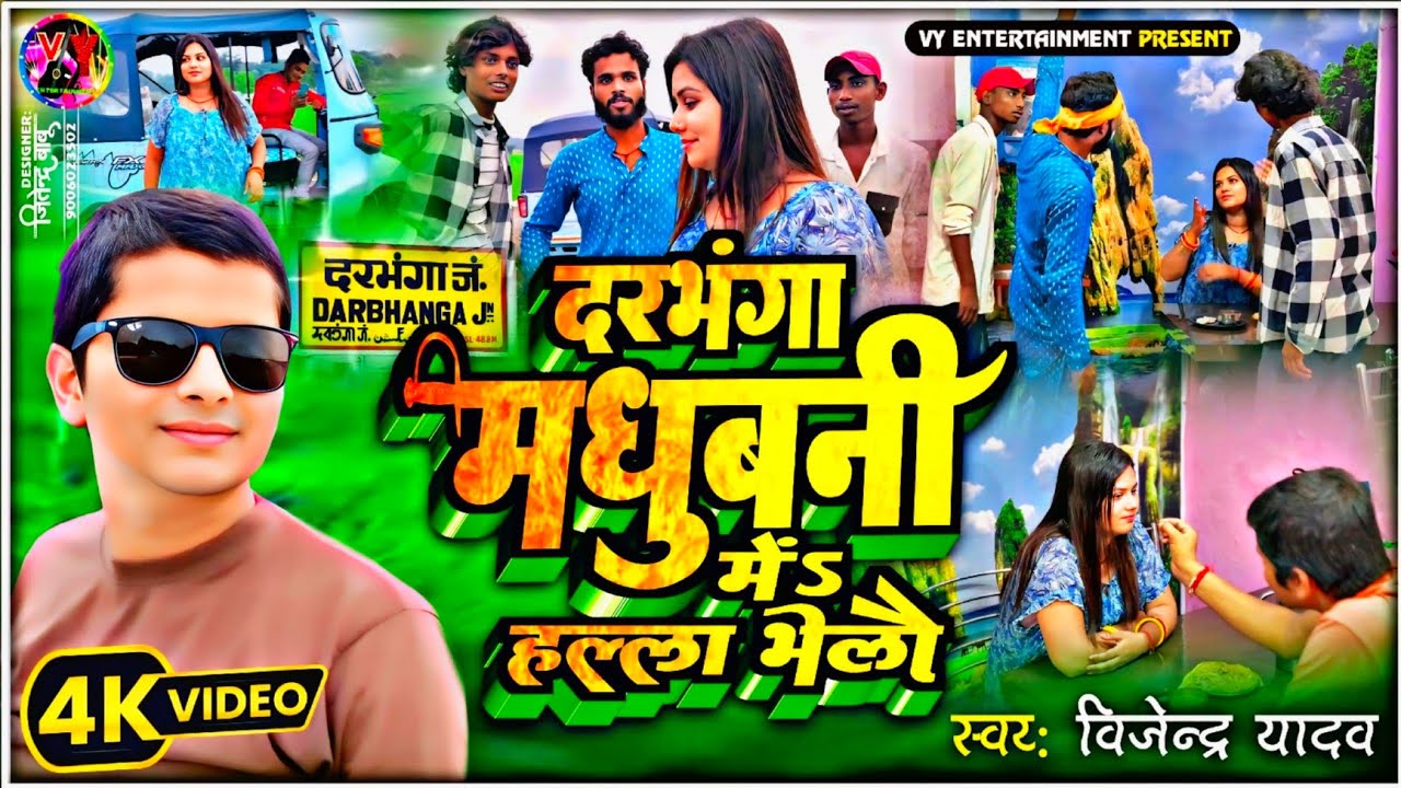 #Video #दरभंगा #मधुबनी में हल्ला भेलौ || Vijendra Yadav || #Darbhanga #madhubani me bawal bhelau 
