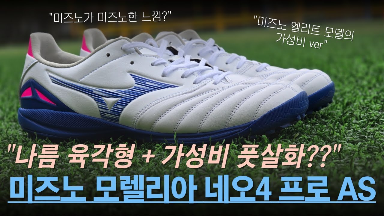 축구&풋살 어디든 어울리는✌️, 미즈노 모렐리아 네오4 프로 AS 실착리뷰