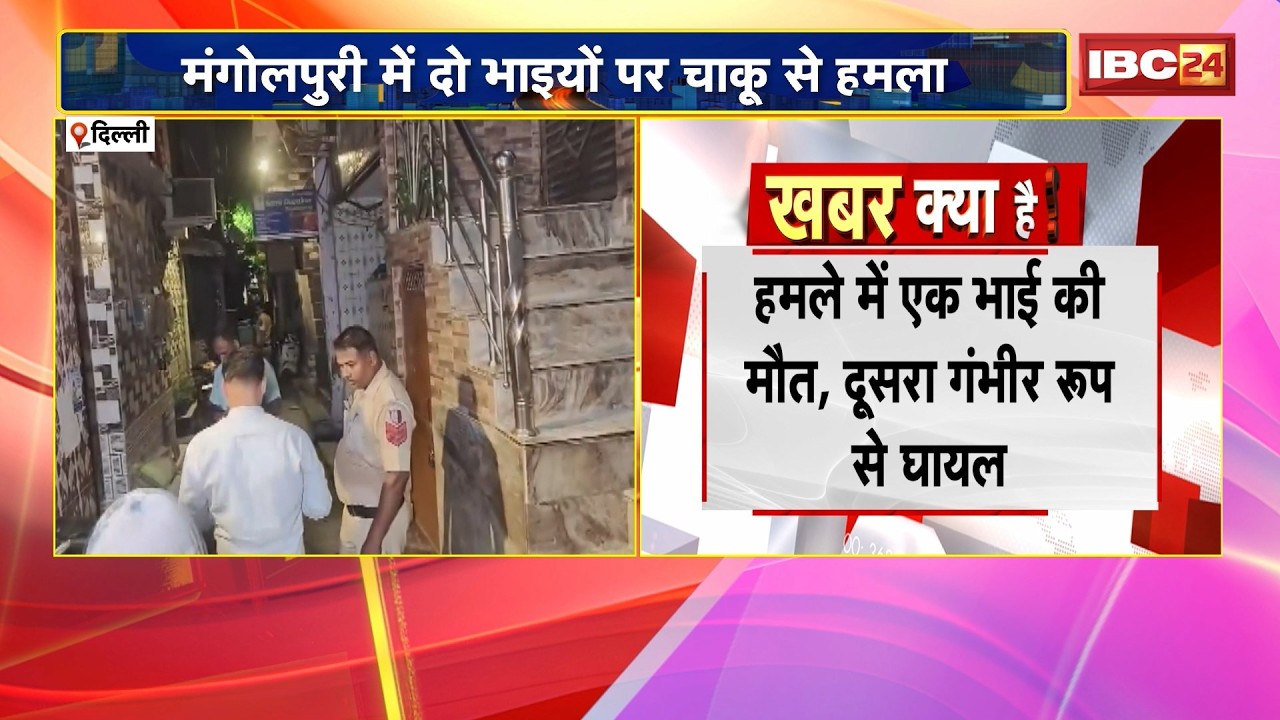 Delhi Crime News: मंगोलपुरी में दो भाइयों पर चाकू से हमला। 4 से 5 आरोपियों ने मिलकर मारा चाकू