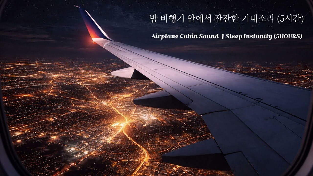 (ASMR) 밤 비행기 안에서 5시간ㅣAirplane SoundSleep 5HOURS