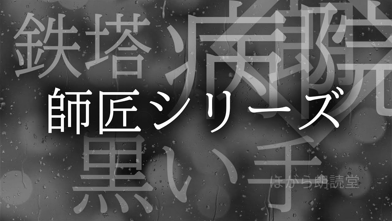 【朗読】師匠シリーズ-「鉄塔」-「病院」-「黒い手」