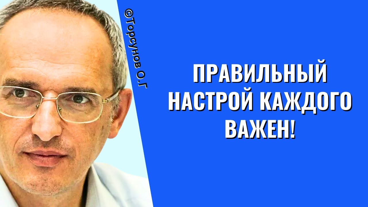 Правильный настрой КАЖДОГО важен! Торсунов лекции