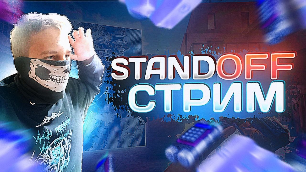 ВЫЙГРАЙ МЕНЯ ПОЛУЧИ ГОЛДУ, ОБЩАЕМСЯ #standoff2  #стандофф2 #shorts#рекомендации #тренды