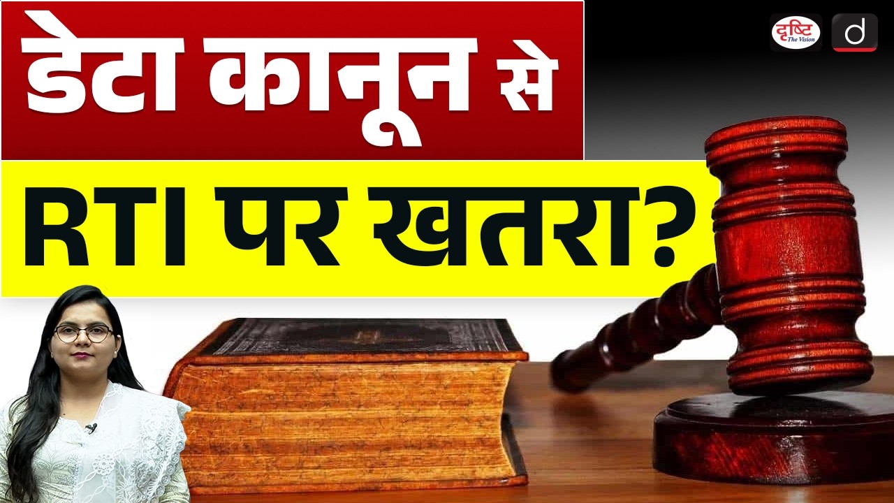 Data Protection Law a Challenge to RTI ? | Current News | Drishti IAS