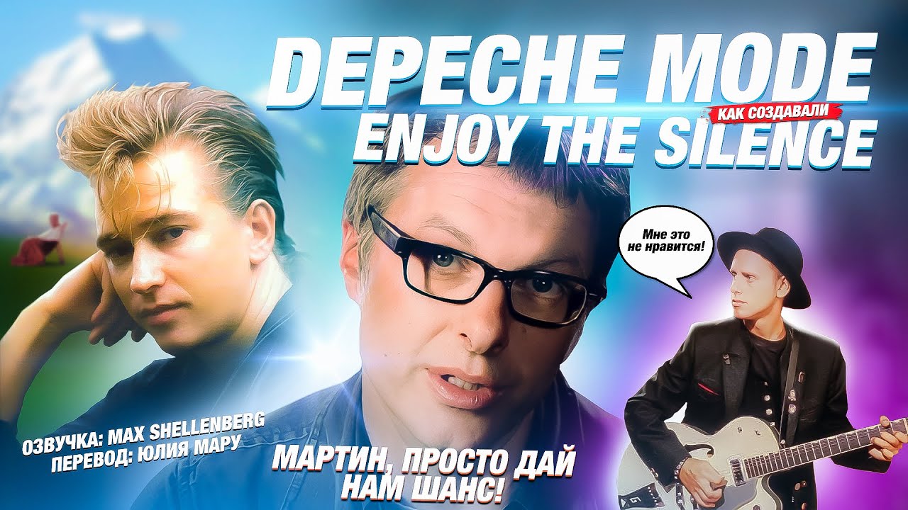 DEPECHE MODE ИСТОРИЯ ENJOY THE SILENCE / КАК СОЗДАВАЛИ ПЕСНЮ