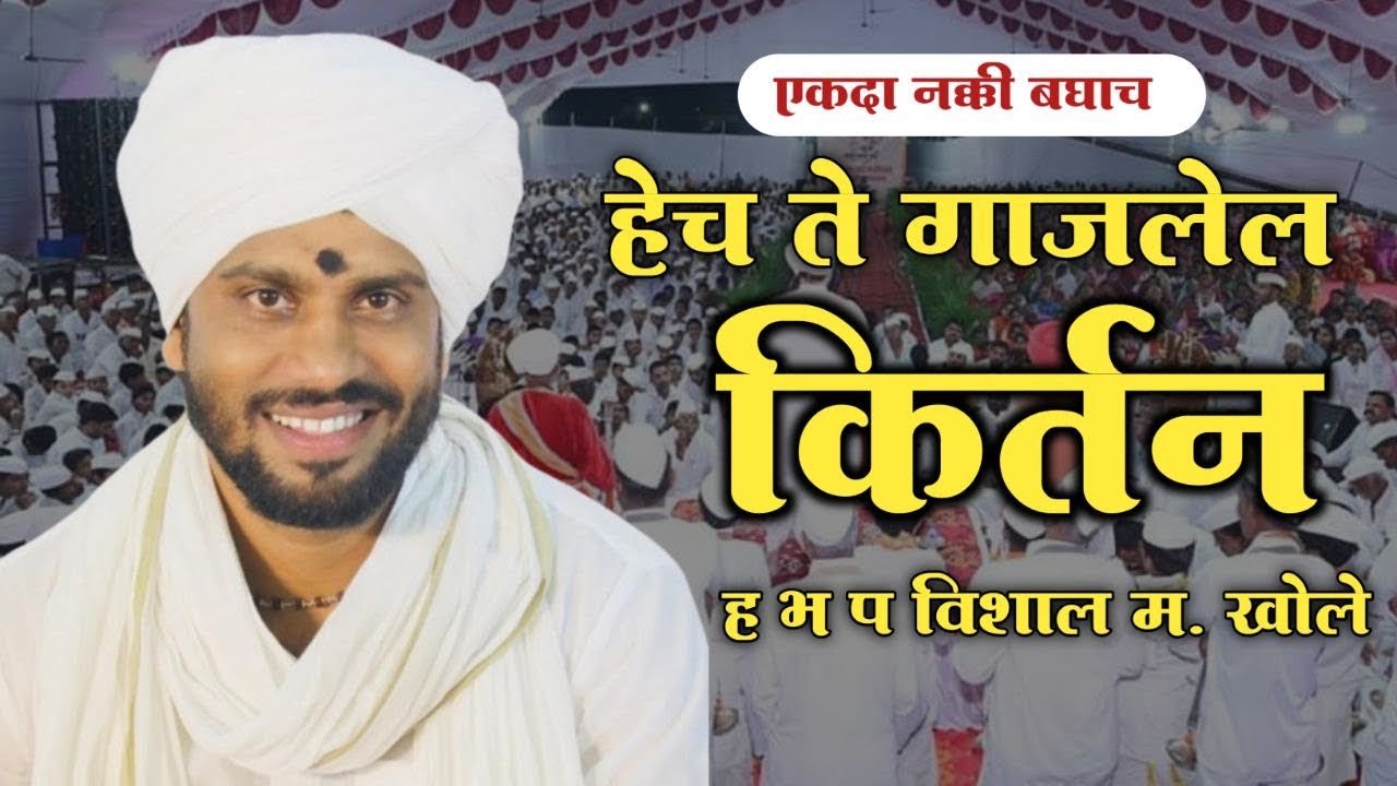 हेच ते गाजलेलं किर्तन|ह.भ.प.विशाल महाराज खोले | vishal maharaj khole| kirtan marathi|किर्तनbhaktinad