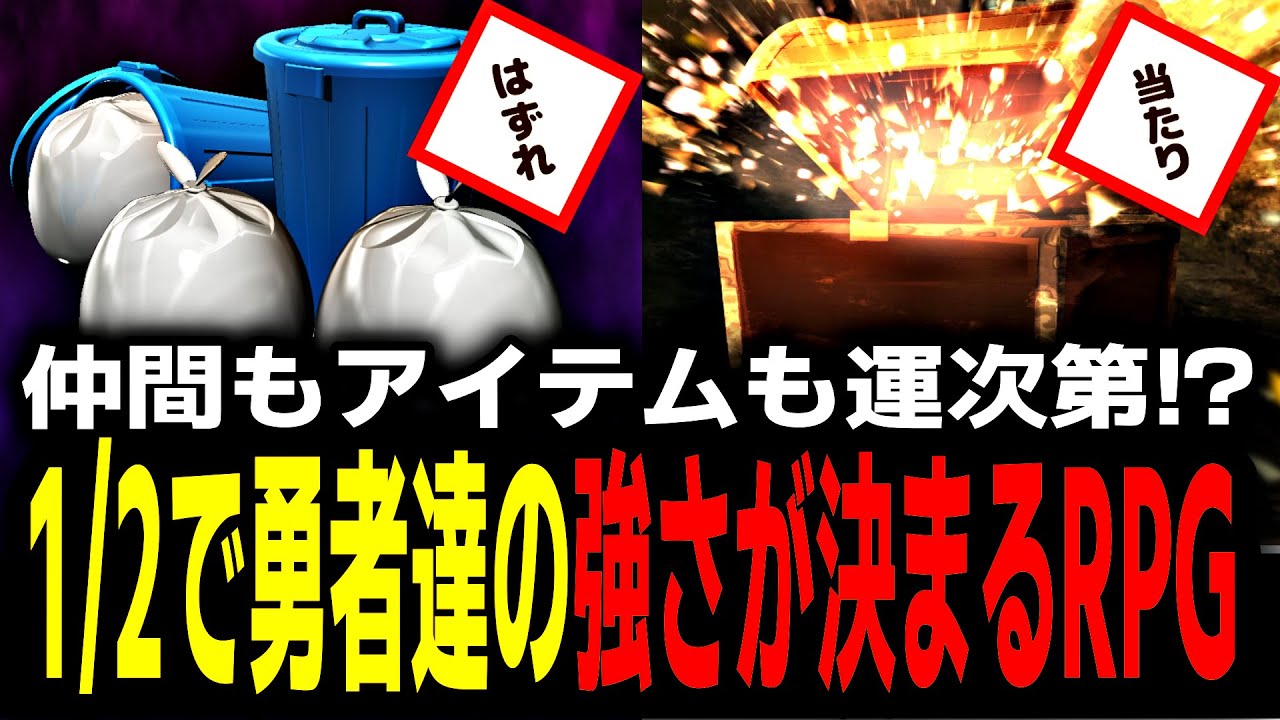 運命が変わる1/2の選択をし続けるギャンブルRPG【Part1】