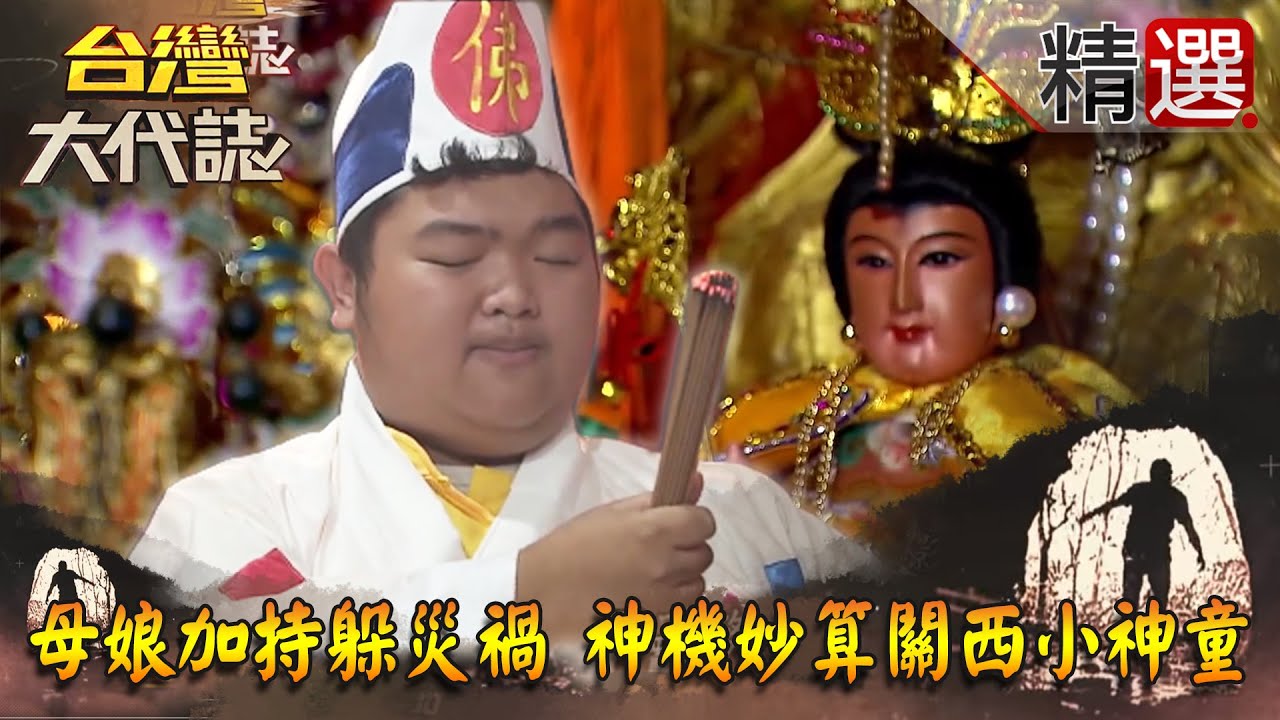 【台灣大代誌 精選】母娘加持躲災禍 神機妙算關西小神童