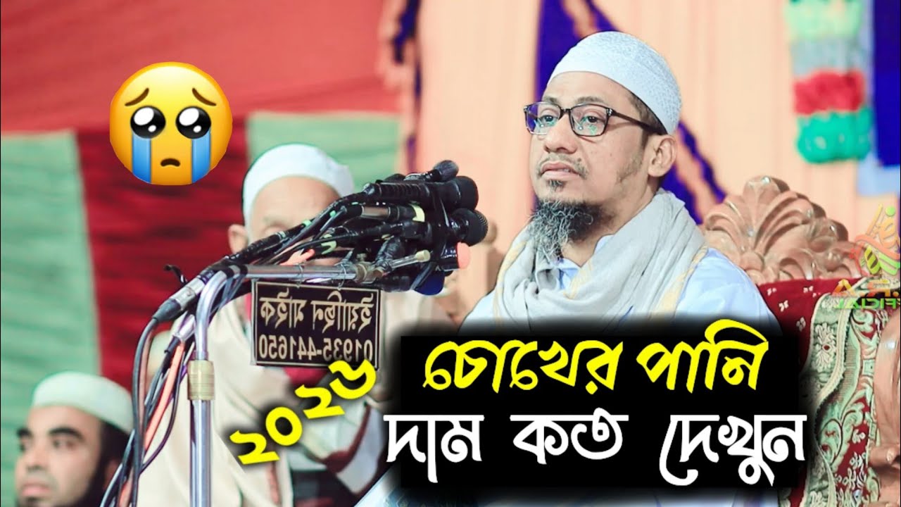চোখের পানি ফেললেই গুনাহ মাফ || আল্লাহর মায়া কতো দেখুন || বাজান দিনের পথে ফিরে এসো 🗣️👍✅✅✅