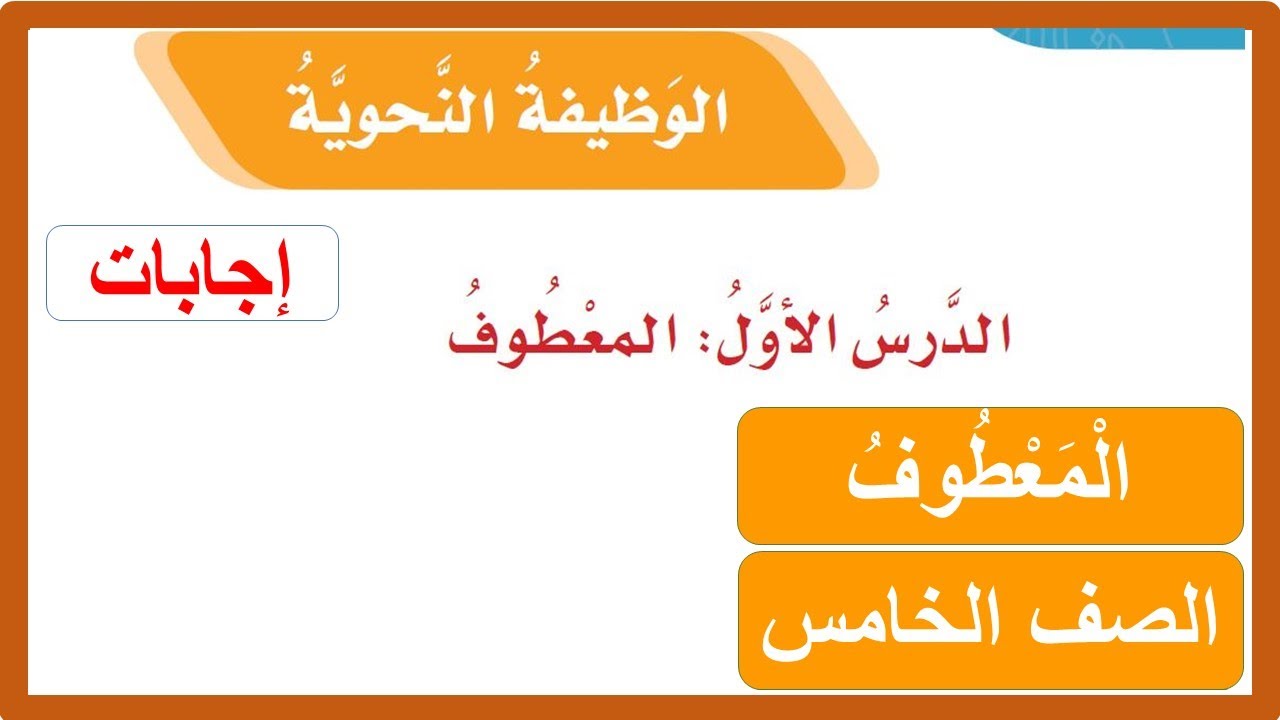 الوظيفة النحوية المعطوف الصف الخامس الابتدائي لغتي الفصل الثاني