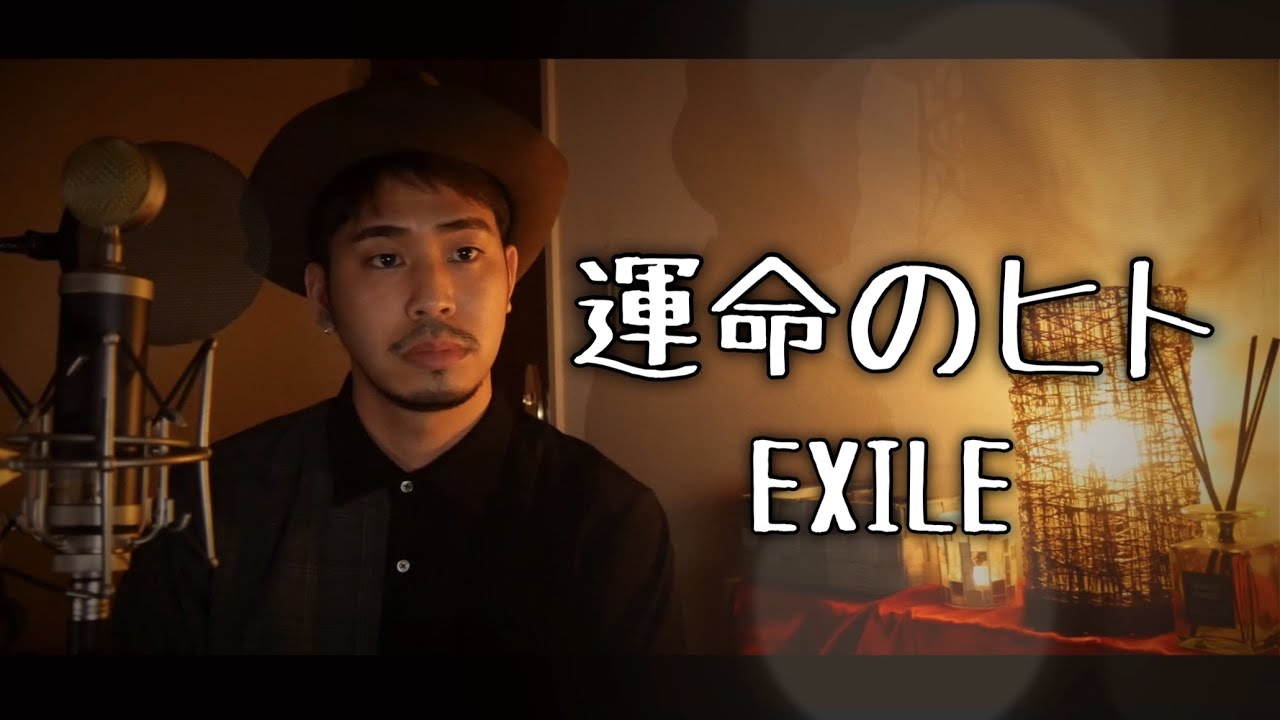 【フル歌詞付き】運命のヒト/EXILE covered by Shudo Yuya