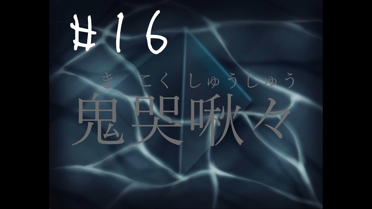 終わったと思ったかね。まだだ！まだ終わらんよ！【呪染RE～紅ノ虚空～】実況プレイ