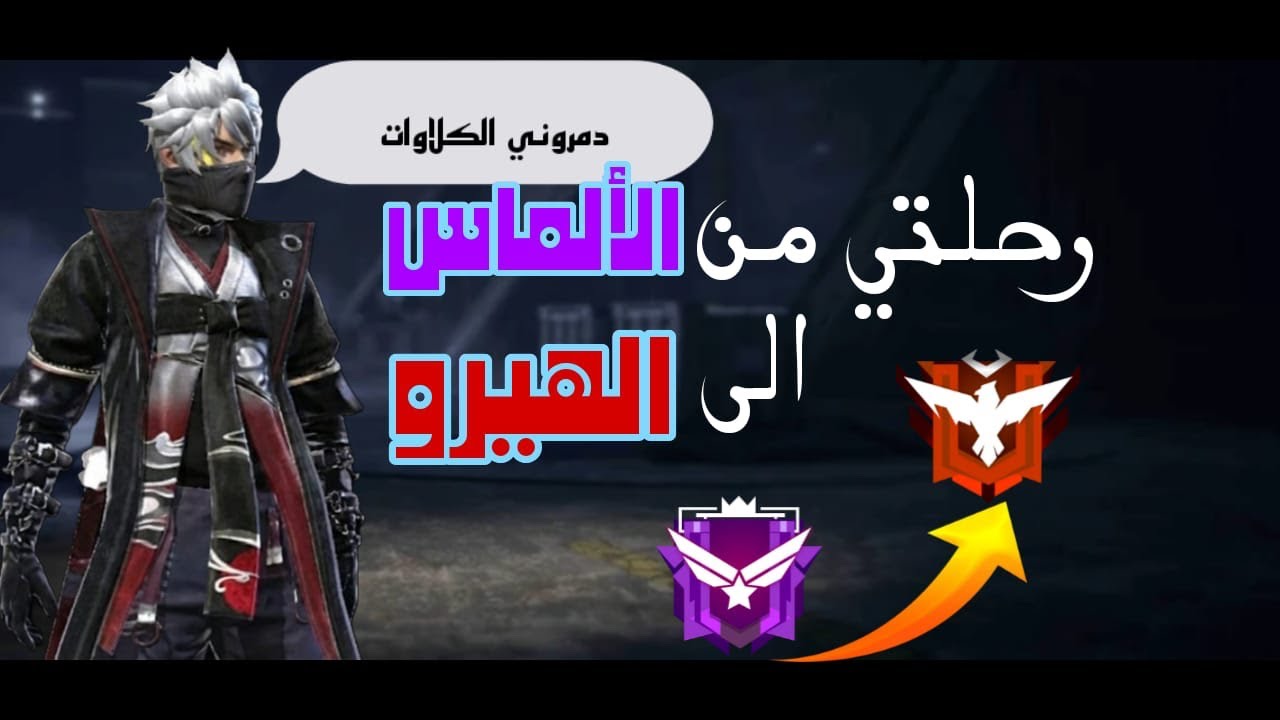 رحلتي من الألماس إلى الهيرو ج1🔥دمروني الكلاوات 🤯😨