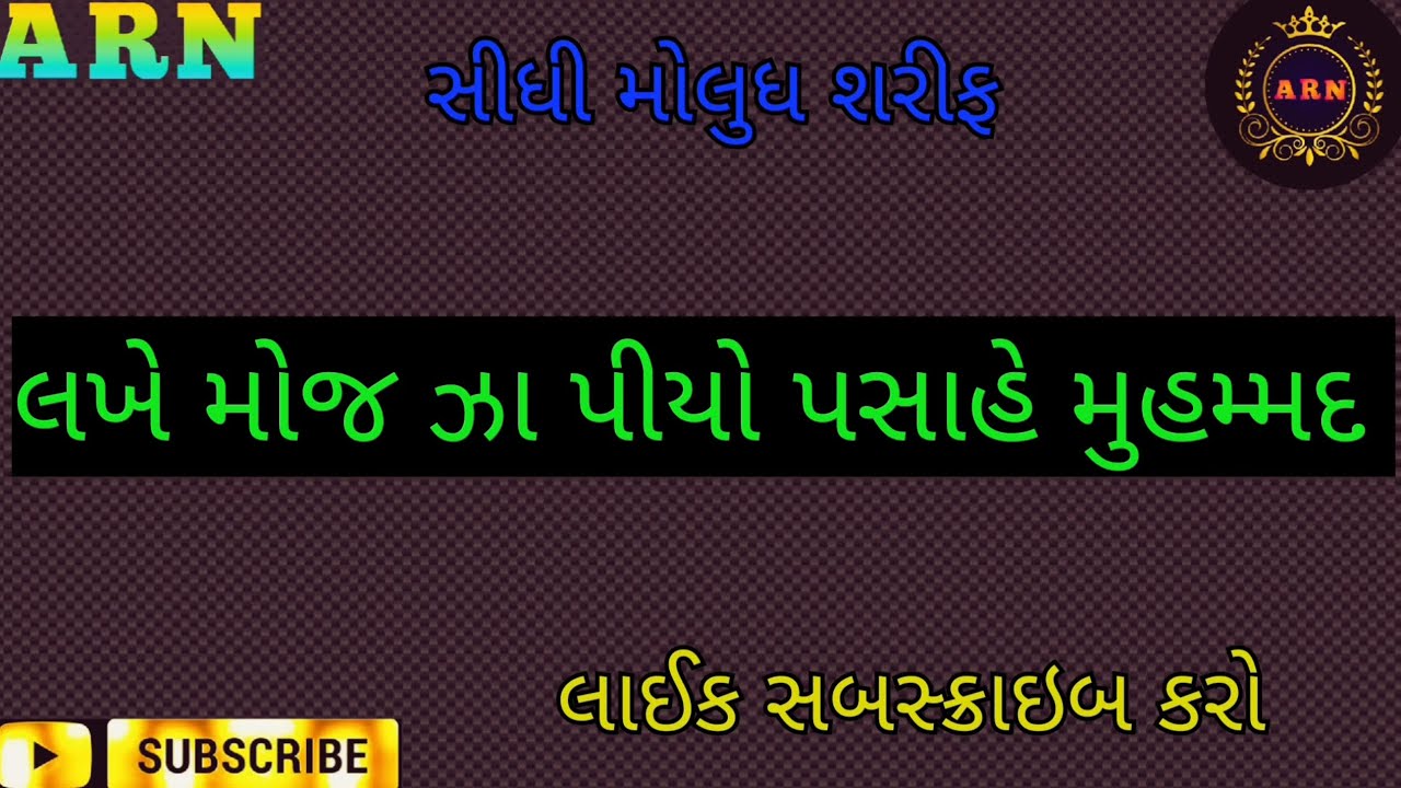 સીધી મોલુધ શરીફ 👍 લખે મોજ ઝા પીયો પસાહે મુહમ્મદ 🫂 સીધી મોલુધ શરીફ #maloodsarif #video #song. 