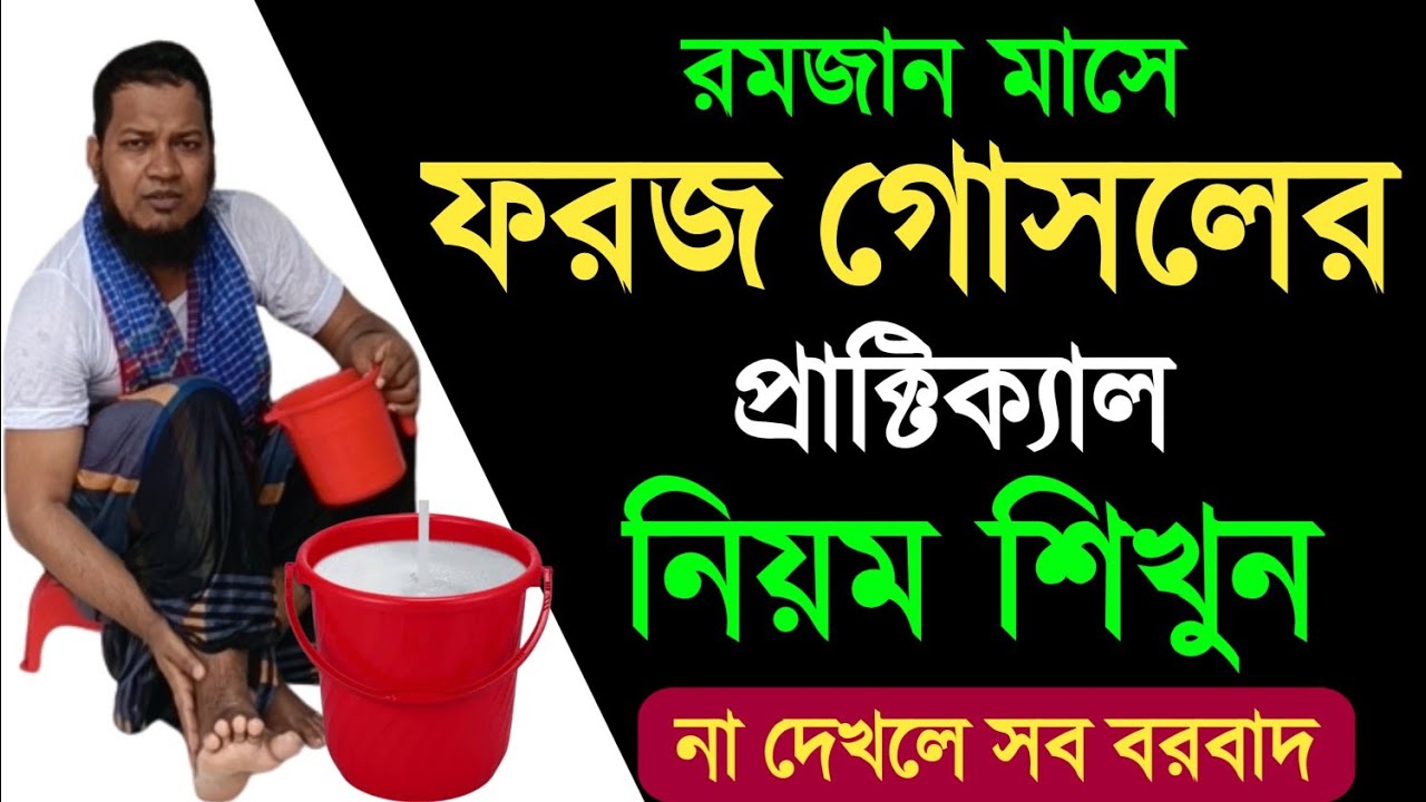 ফরজ গোসলের নিয়ম। কিভাবে ফরজ গোসল করতে হয়? ফরজ গোসলের প্রাক্টিক্যাল নিয়ম শিখুন |ফরজ গোসলের নিয়ম ||