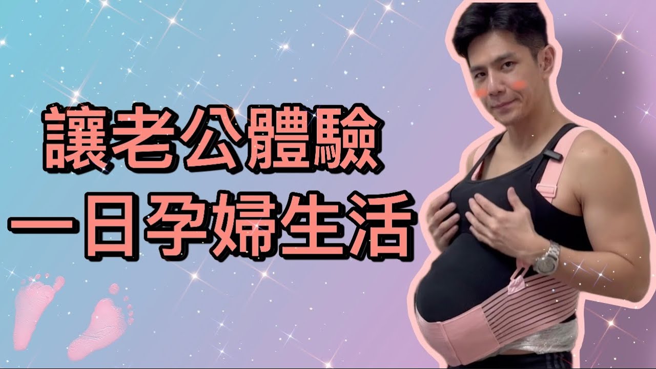 怎樣讓老公知道懷孕有多難？｜要讓老婆開心老公就是不能過太爽！｜老公一日孕婦體驗