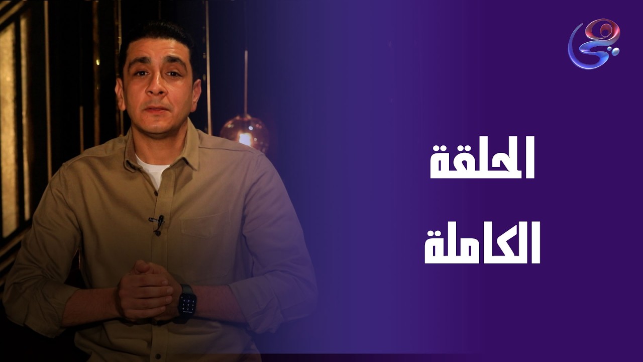 فجوة - مع الداعية يوسف عادل - الحلقة الكاملة -الجمعة -27-2-2026