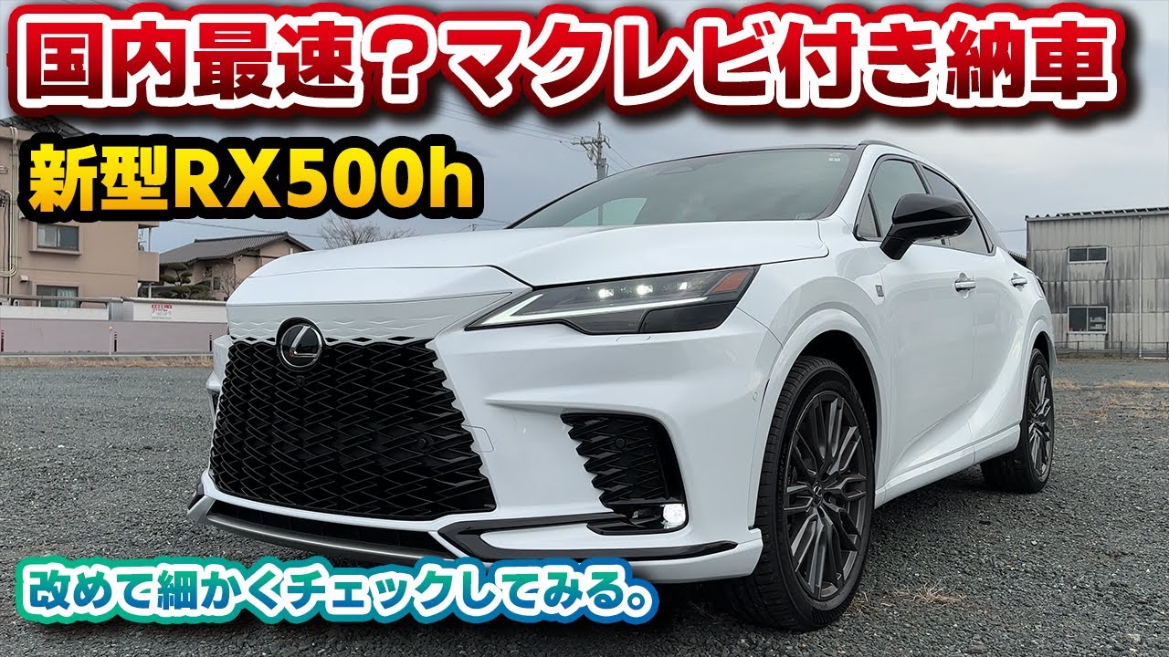 【新型RX】国内最速？納車されたマクレビ付きRX500hをレクサスファン目線でチェックしてみる。F SPORT Performance